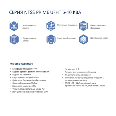 Однофазный ИБП NTSS PRIME UFHT (6-10 КВА) напольного типа для подключения внешних АКБ высокой ёмкости в России